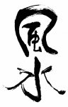 风水 书法字