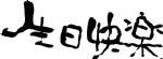生日快乐 书法字