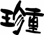 珍重 书法字