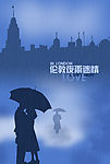 伦敦夜雨迷情