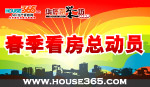 看房总动员