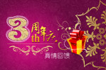 3周年庆
