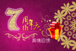 七周年庆