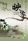 映象