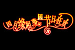 因月缘相聚因节日狂欢