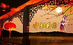 中秋 嫦娥