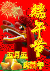 端午节