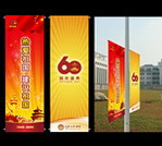学校国庆六十周年道旗