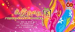 国庆60周年海报