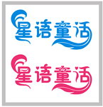 艺术字星语星话设计图下载