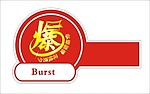 爆字