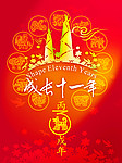 周年庆