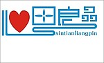 心田良品logo