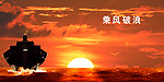 巨轮