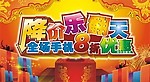 降价乐翻天