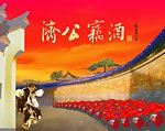 济公窃酒