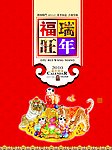 福瑞旺年