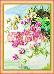 名兰韵意