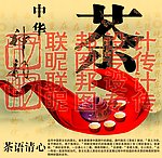 茶文化