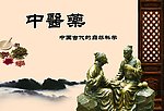 中医药