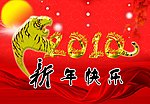 2010年 虎年