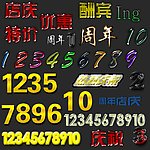 庆祝字体设计