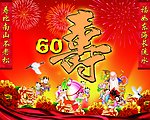 60大寿海报