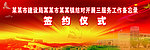 签约 仪式 红色 背景