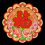 福字
