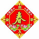 虎年春字