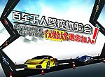 百车千人驾控会