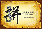 爱拼才会赢