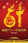 61华诞 国庆节 国庆庆典 十月一日 10月1日