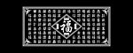 百福图