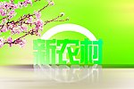 新农村