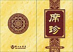 席珍 菜单 菜谱