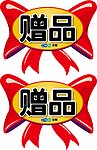 蝴蝶结