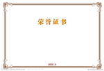 中日韩活动荣誉证书