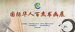 国际华人百杰书画展