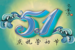 五一劳动节2