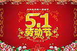 五一劳动节