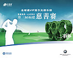 2008高尔夫慈善赛广告设计