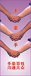 手牵百姓