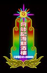 啊帅记海鲜酒楼立牌霓虹灯