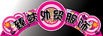 外贸服饰