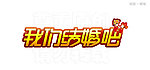 我们结婚吧（创意字体）