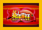 2011年 兔年吉祥 兔年素材
