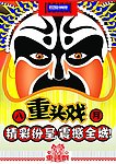 保龙仓 DM 年市节 年市节 剪纸 海报 活动 戏曲 八月重头戏
