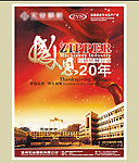 感恩20周年海报