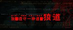 狼的文化广告